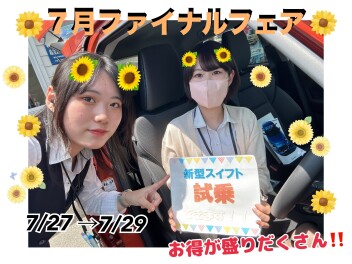 7月FINALフェア開催(*^^*)